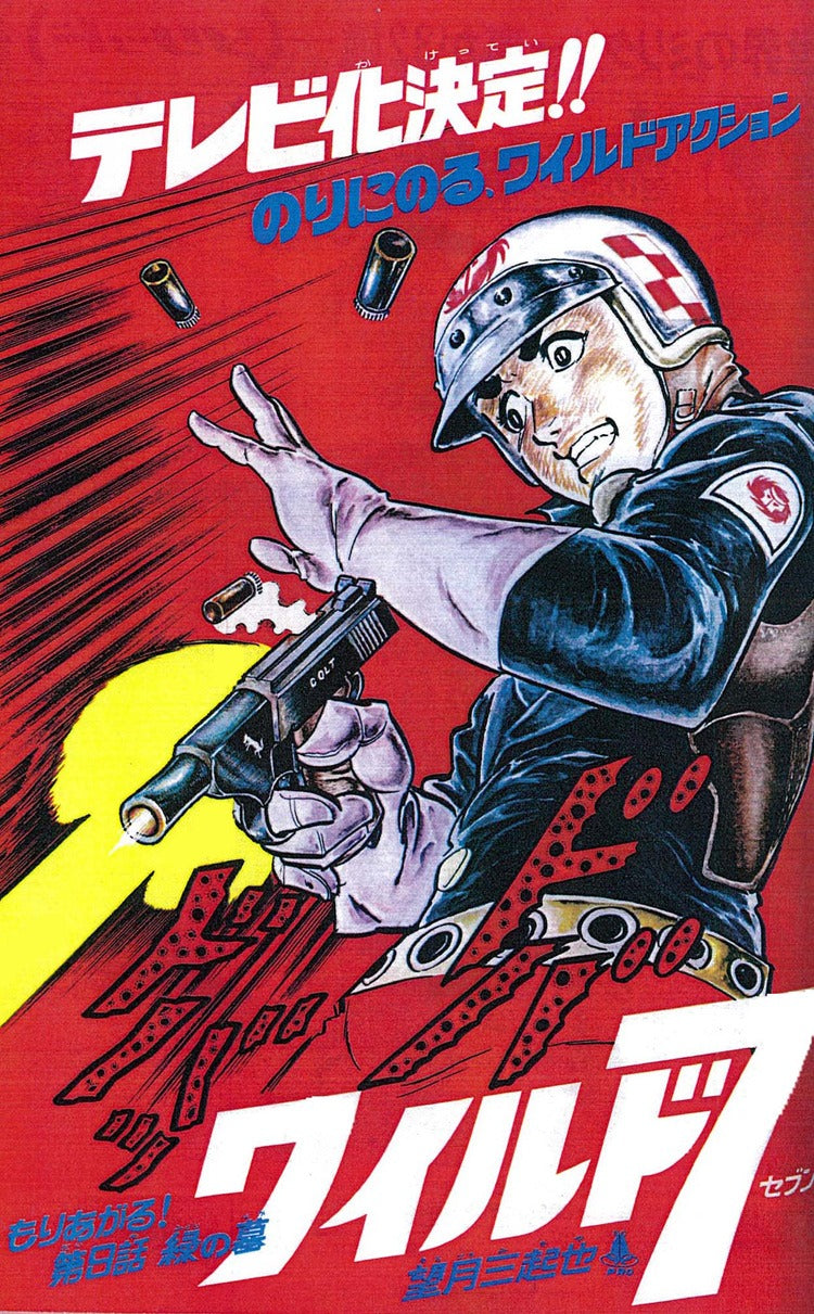 ワイルド7 1972 緑の墓 ［生原稿ver.］ 全2巻