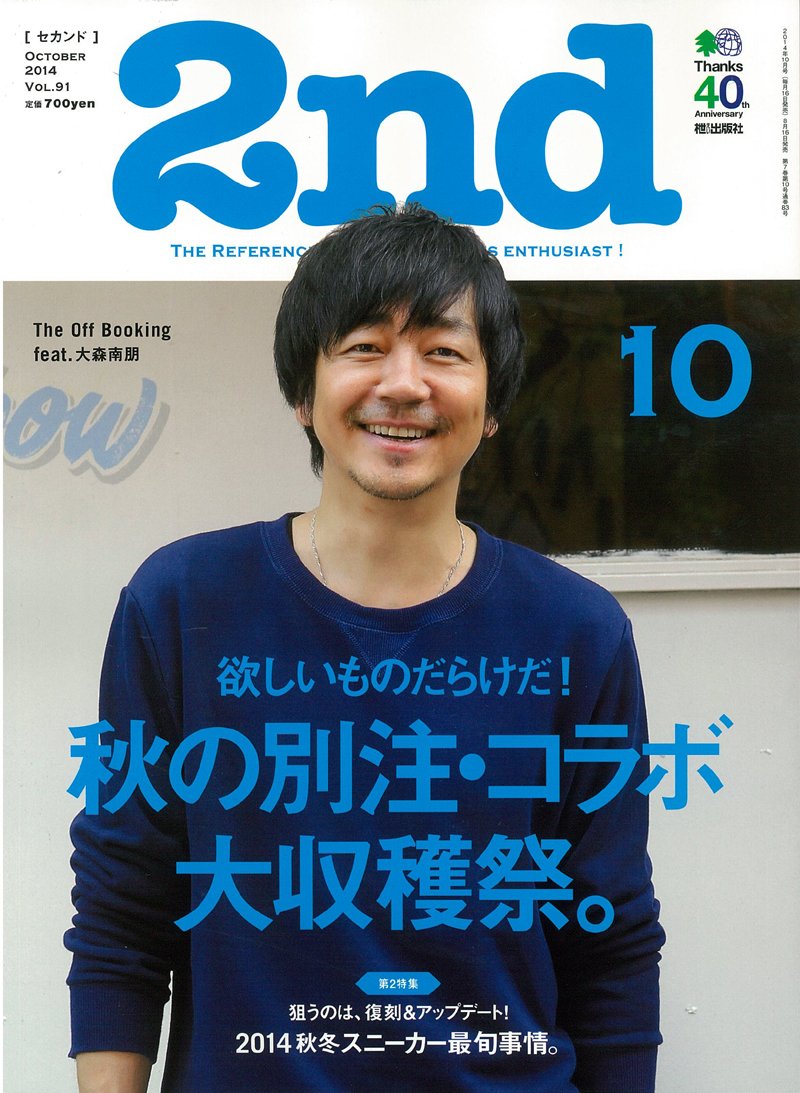 2nd 2014年10月号 Vol.91「秋の別注・コラボ大収穫祭。」(2014/8/16発売)