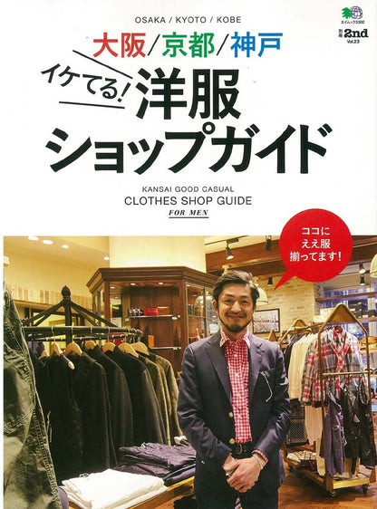 別冊2nd Vol.23 「大阪／京都／神戸イケてる! 洋服ショップガイド」(2016/2/29発売)