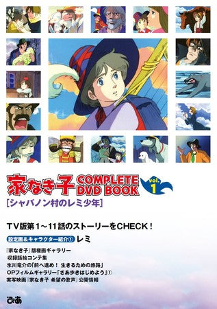 家なき子 COMPLETE DVD BOOK」vol.1~vol.5 家なき子COMPLETE DVD BOOK（全巻セット 全5巻） – ヘリテージブックストア