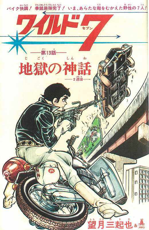 ワイルド7 1973-74 生原稿ver.「地獄の神話」全3巻セット ワイルド7 1973-74 地獄の神話 ［生原稿ver.］ 全3巻 – ヘリテージ