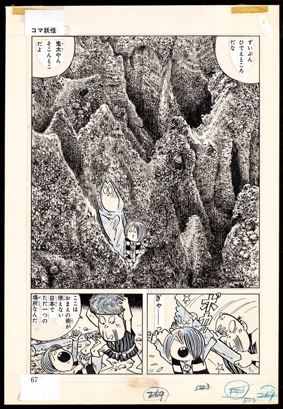 ゲゲゲの鬼太郎 ＜漫画原稿再生叢書＞ – ヘリテージブックストア