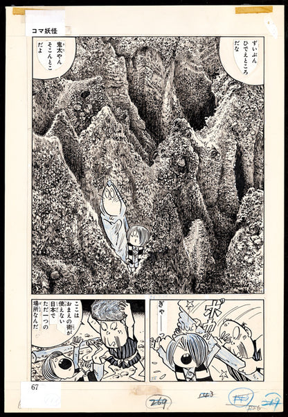 ゲゲゲの鬼太郎 ＜漫画原稿再生叢書＞