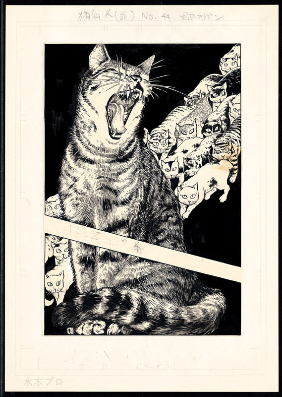 ゲゲゲの鬼太郎 ＜漫画原稿再生叢書＞