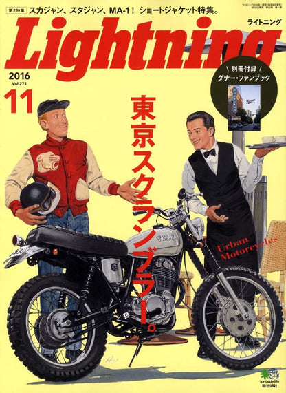 Lightning 2016年11月号 Vol.271「東京スクランブラー。」(2016/9/30発売)*