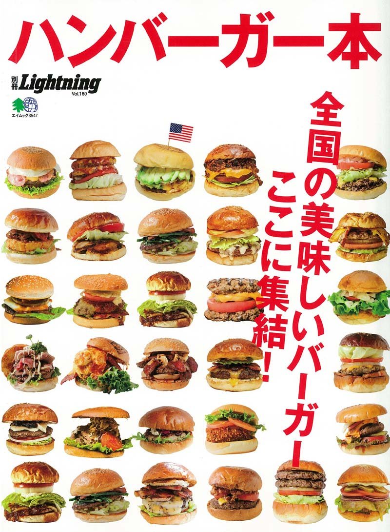 別冊Lightning Vol.160 「ハンバーガー本」(2016/12/31発売