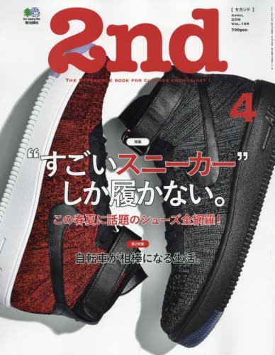 2nd 2016年4月号 Vol.109「“すごいスニーカー”しか履かない。」(2016/2/16発売)