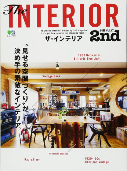 別冊2nd Vol.17「ザ・インテリア」(2014/2/21発売)