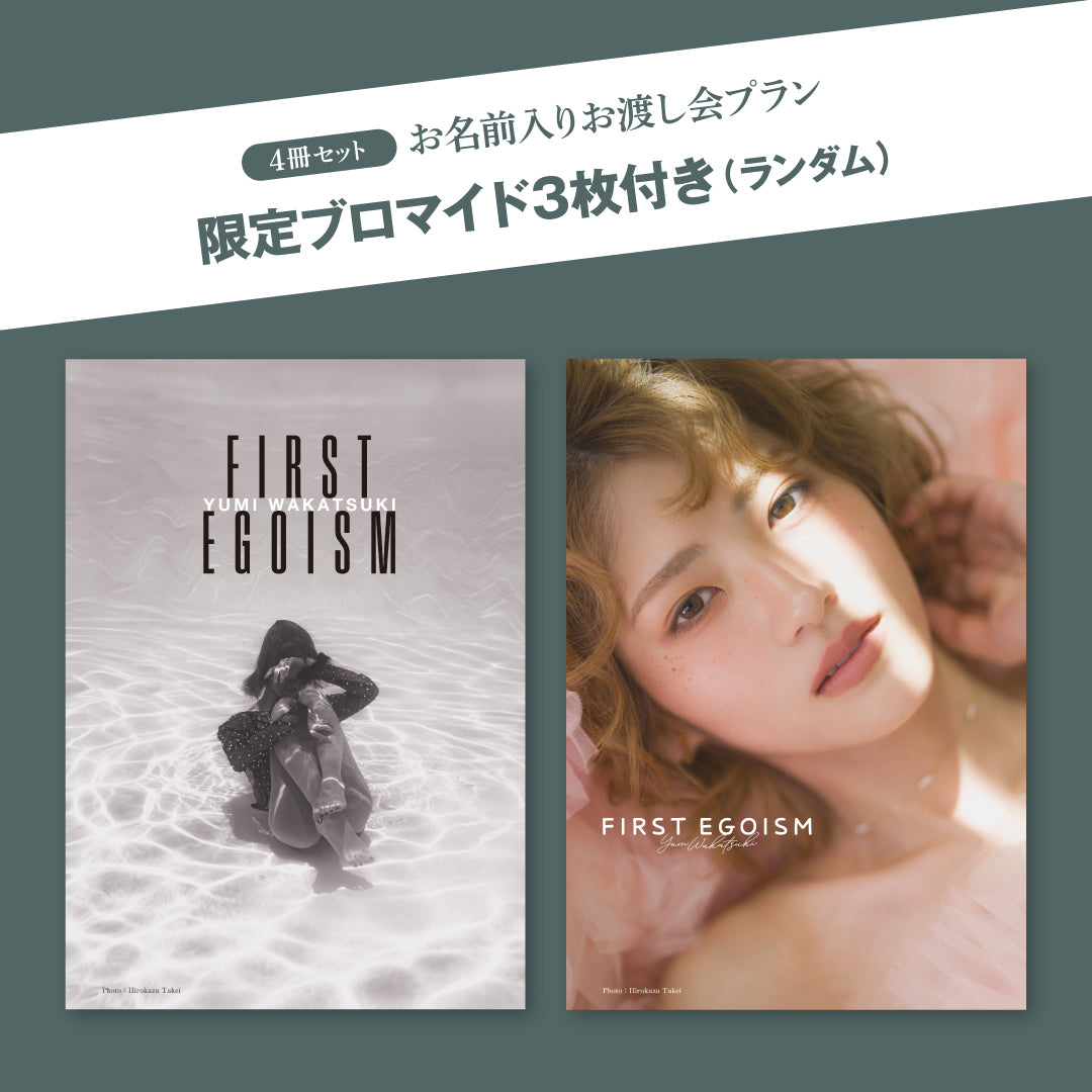 若月佑美 15周年記念作品集『FIRST EGOISM』 – ヘリテージブックストア