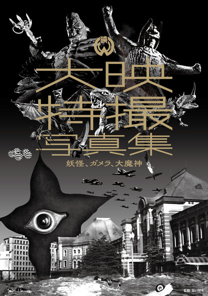 大映特撮写真集　妖怪、ガメラ、大魔神