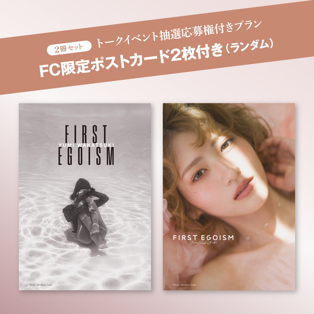 【FC限定2冊セット】FC限定ポストカード2枚＆トークイベント抽選応募権付きプラン　若月佑美作品集『FIRST EGOISM』