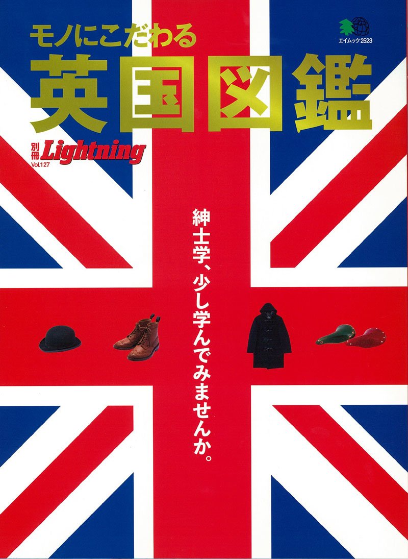 別冊Lightning Vol.127「モノにこだわる男の英国図鑑」(2012/12/20発売