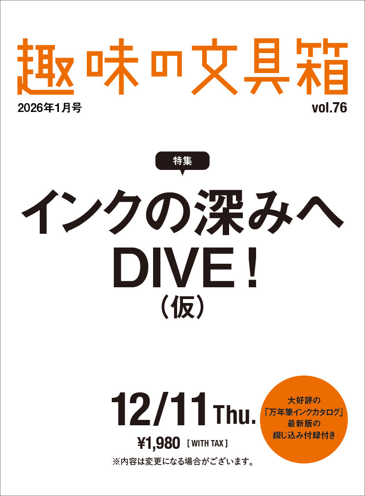 【購入特典あり】趣味の文具箱 vol.76 2026年1月号「インクの深みへDIVE！（仮）」（2025/12/11発売）