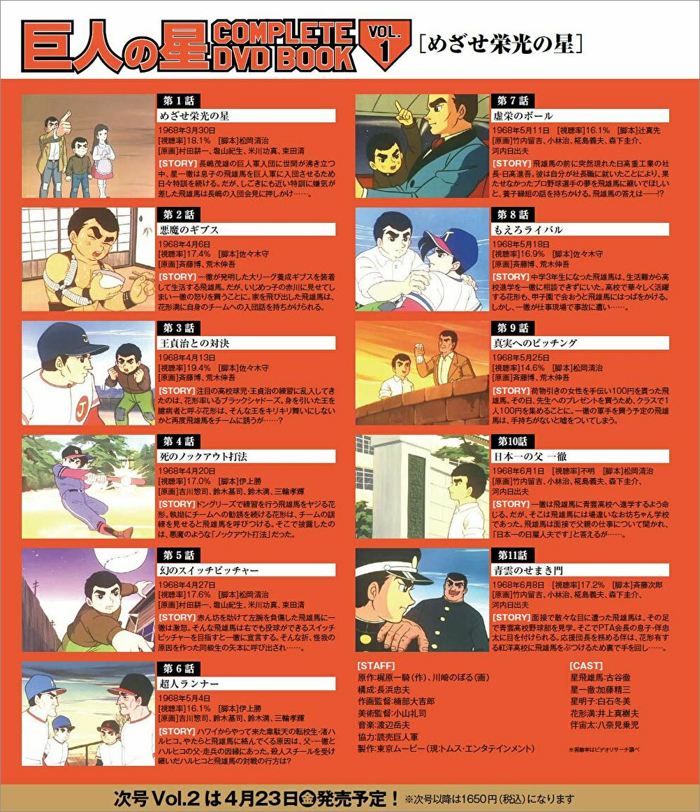 【新品】【未開封】巨人の星COMPLETE DVD BOOK 全巻 巨人の星 COMPLETE DVD BOOK（全巻セット 全18巻） – ヘリテージブック
