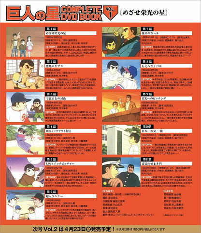 巨人の星 COMPLETE DVD BOOK（全巻セット 全18巻）