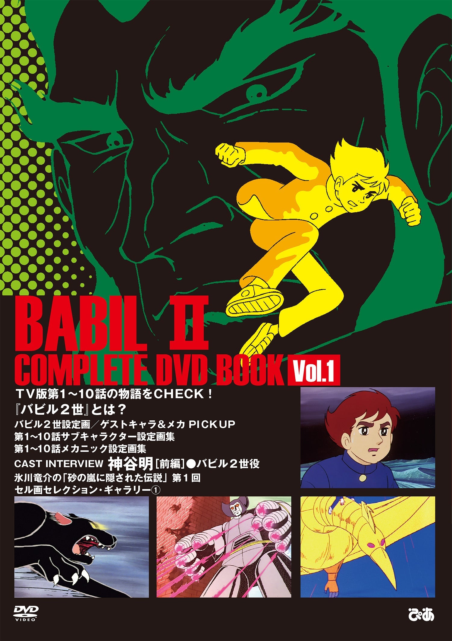 バビル2世 COMPLETE DVD BOOK（全巻セット 全4巻）