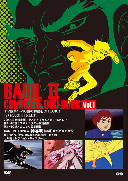 バビル2世 COMPLETE DVD BOOK（全巻セット 全4巻）