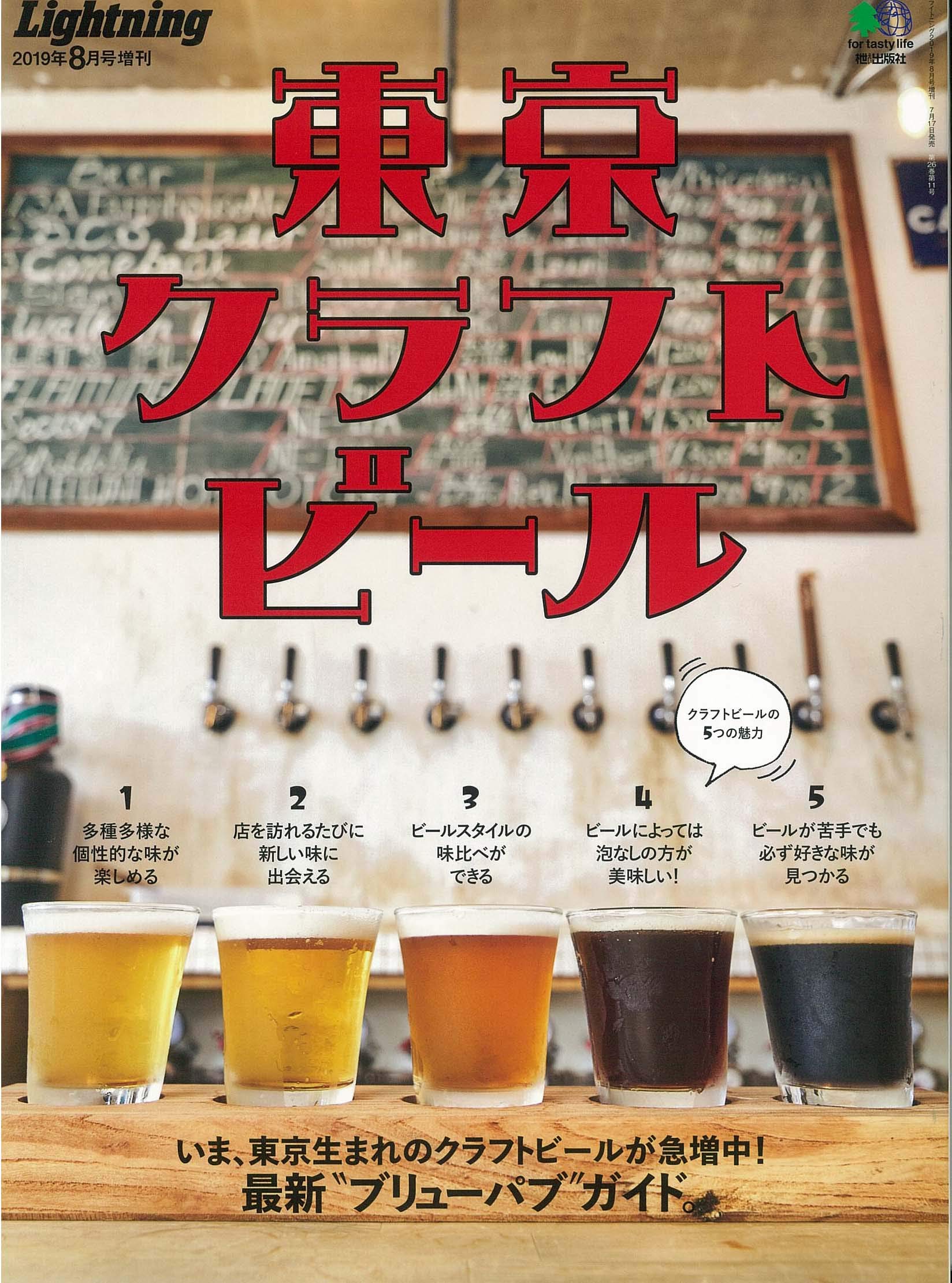 Lightning 2019年8月号増刊「東京クラフトビール」（2019/7/17発売）｜メンズファッション誌「Lightning」公式オンラインストア