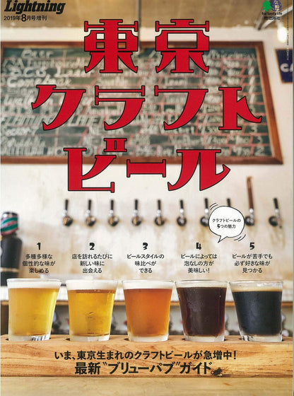 Lightning 2019年8月号増刊「東京クラフトビール」（2019/7/17発売）｜メンズファッション誌「Lightning」公式オンラインストア