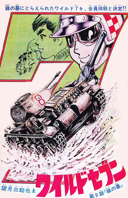 ワイルド7 1972 緑の墓 ［生原稿ver.］ 全2巻