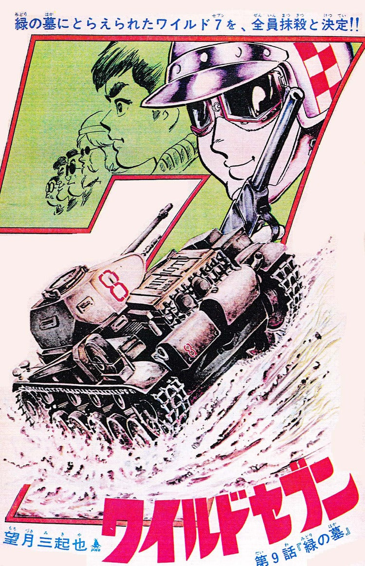 ワイルド7 1972 緑の墓 ［生原稿ver.］ 全2巻