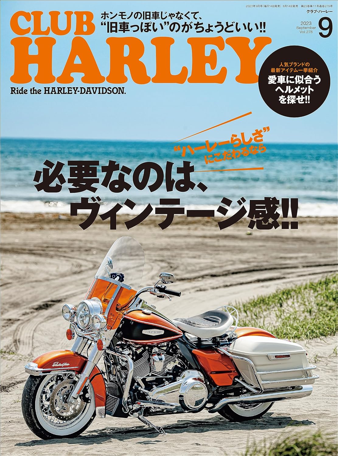 CLUB HARLEY 2023年9月号「必要なのは、ヴィンテージ感‼」 (2023/08/12発売)