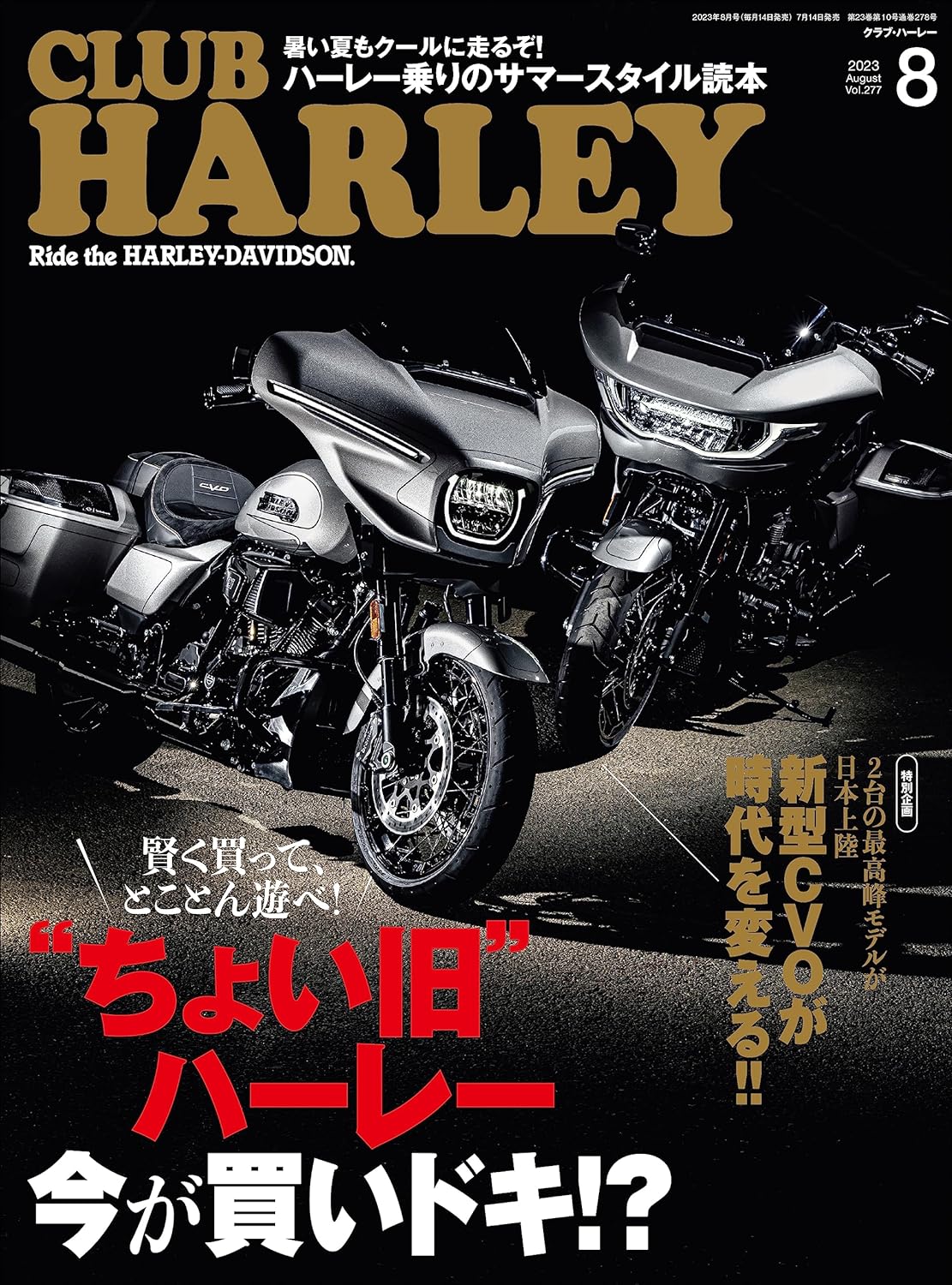 CLUB HARLEY 2023年8月号「"ちょい旧"ハーレー 今が買いドキ⁉」（2023/07/13発売）