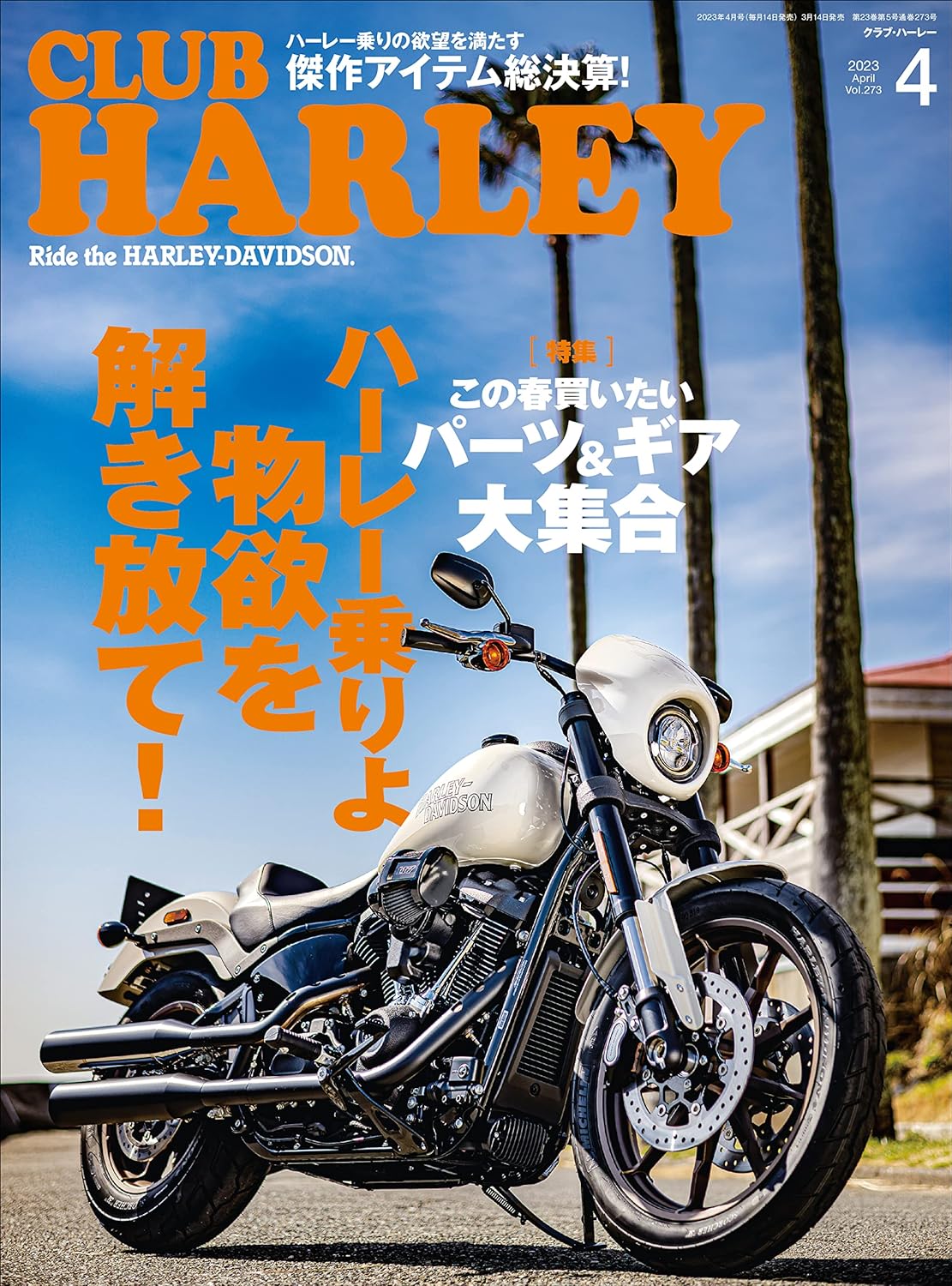 CLUB HARLEY 2023年4月号「ハーレー乗りよ 物欲を解き放て！」(2023/03/14発売)