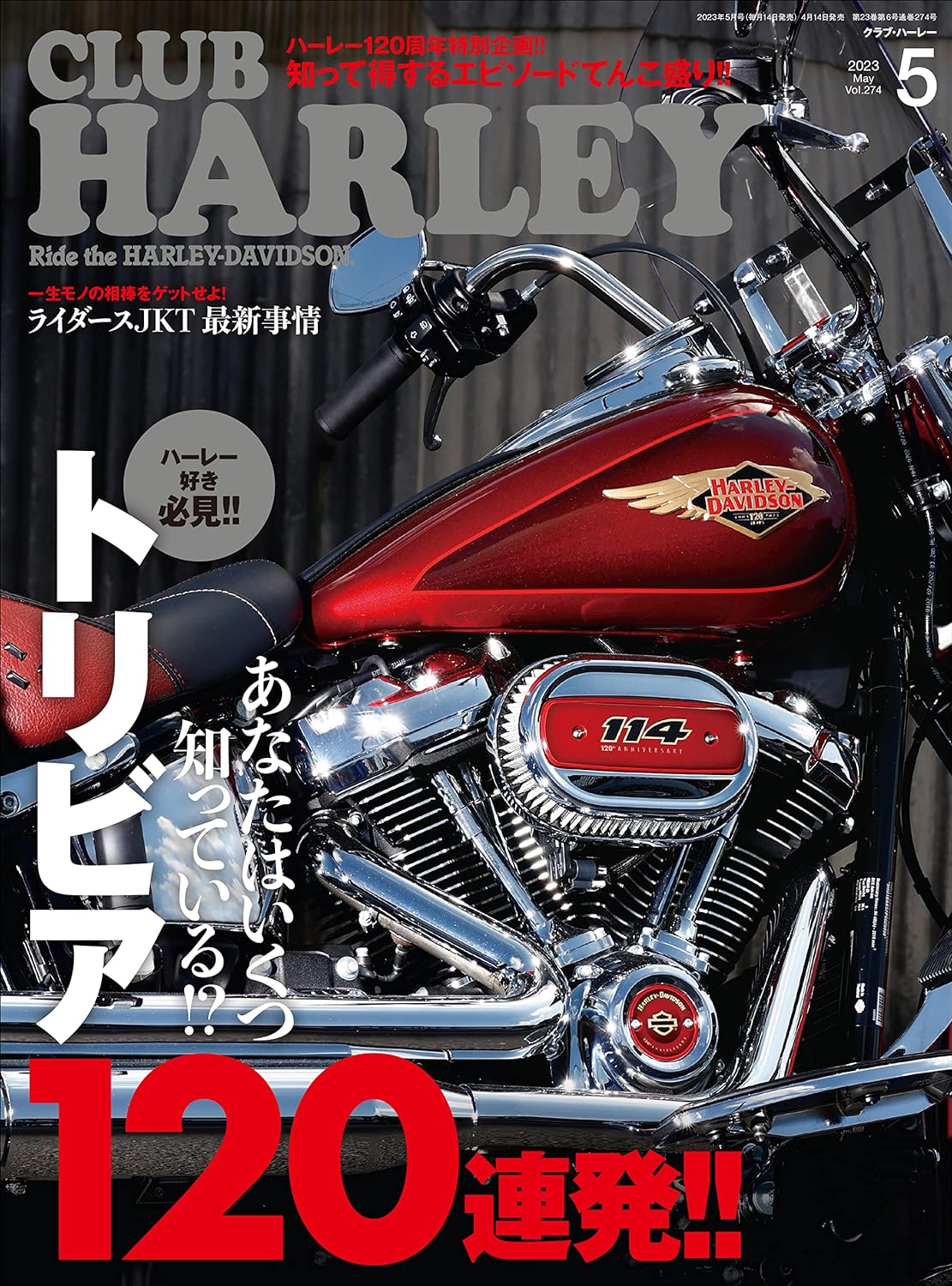 CLUB HARLEY 2023年5月号「あなたはいくつ知ってる⁉ トリビア120連発‼」（2023/04/14発売）