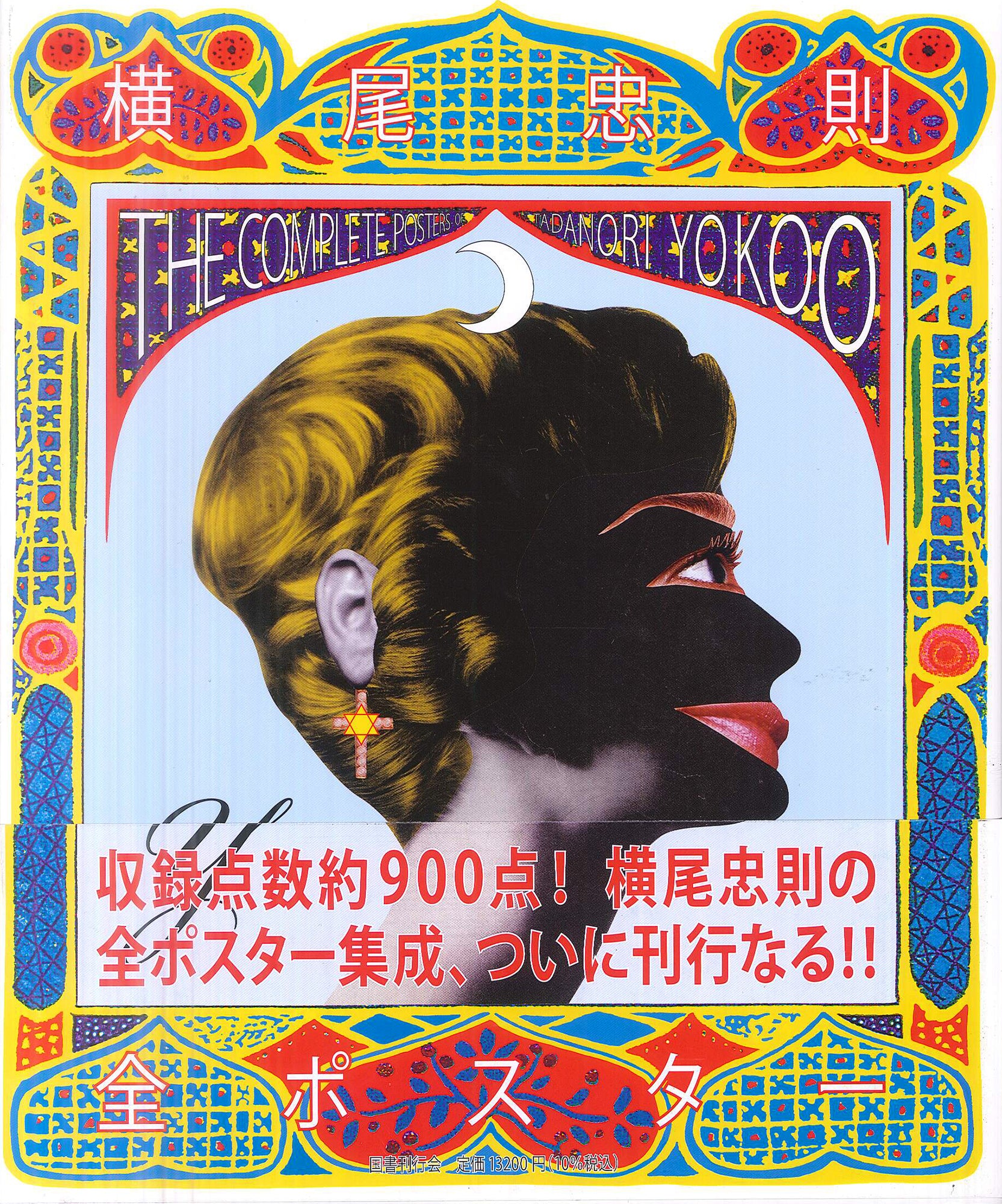 横尾忠則全ポスター