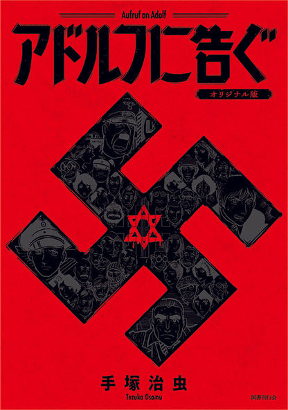 アドルフに告ぐ　オリジナル版