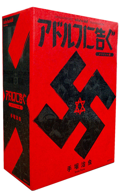 アドルフに告ぐ　オリジナル版