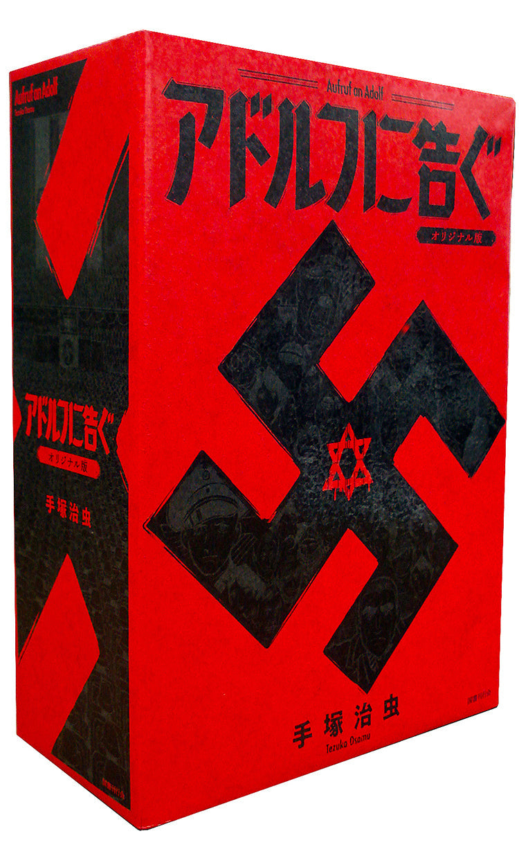 アドルフに告ぐ　オリジナル版