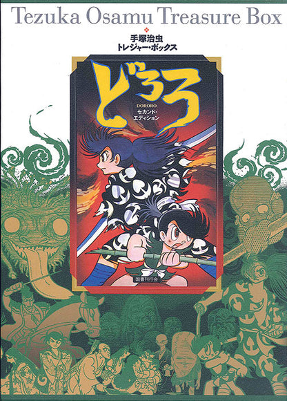 手塚󠄁治虫トレジャー・ボックス　どろろ　セカンド・エディション