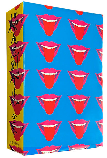 復刻版 横尾忠則全集