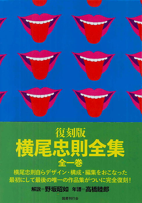 復刻版 横尾忠則全集