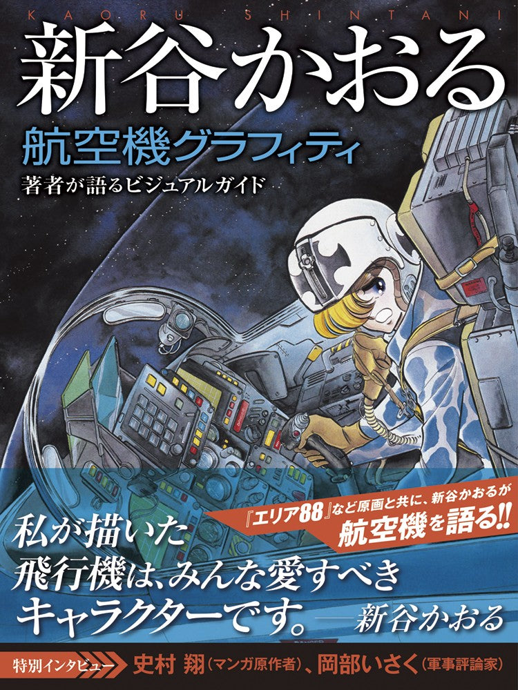 新谷かおる 豪華画集4冊セット