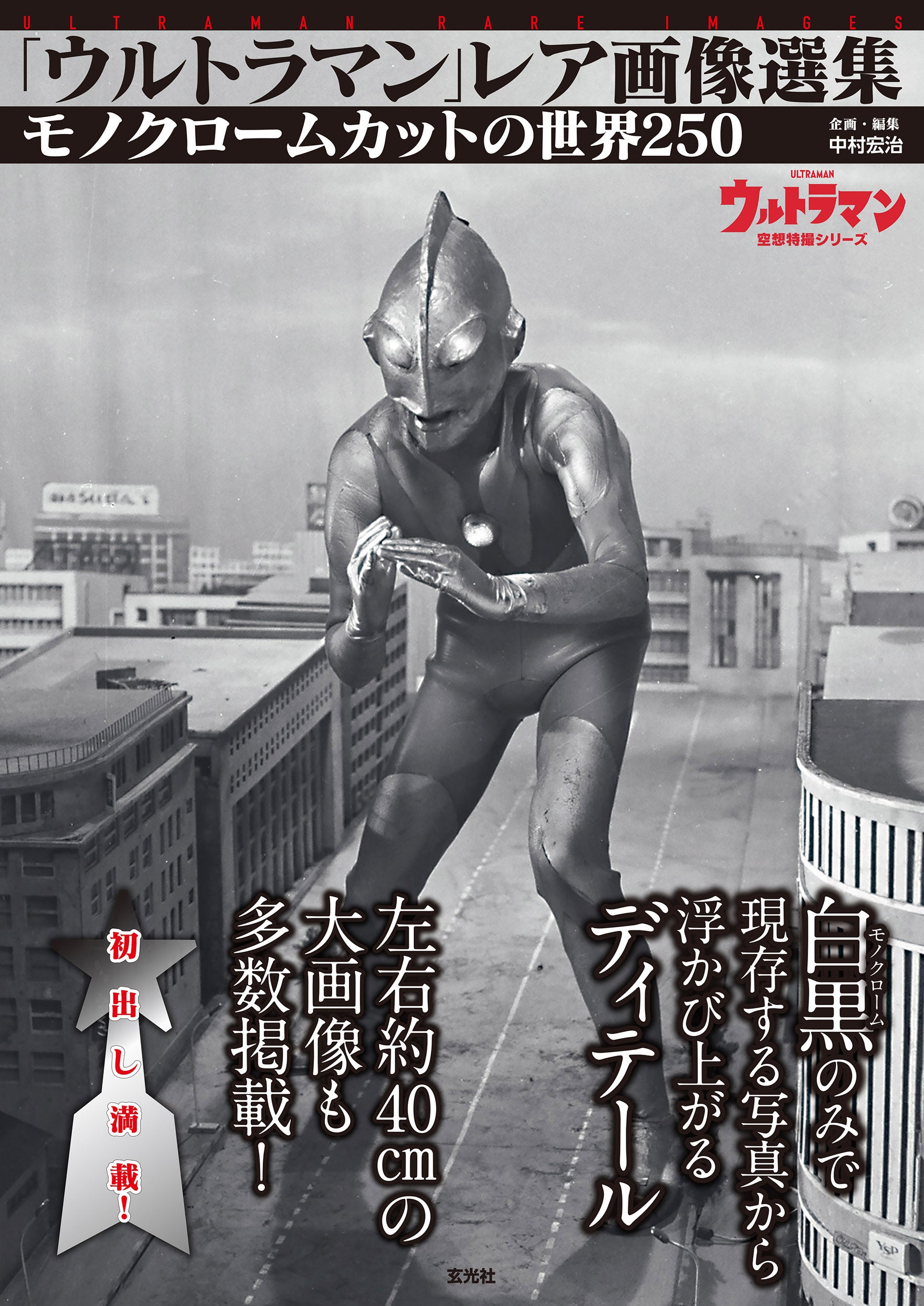 「ウルトラマン」レア画像選集シリーズセット（全4巻）