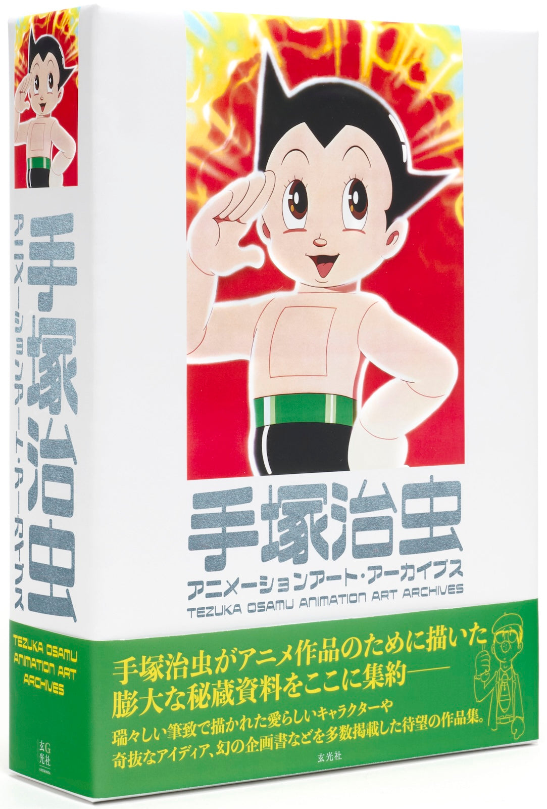 手塚治虫アニメーションアート・アーカイブス