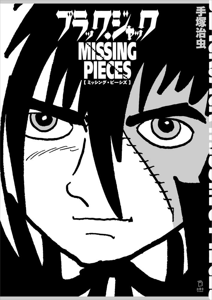 新装版「ブラックジャック」全17巻セット&復刻原稿セット – ヘリテージ