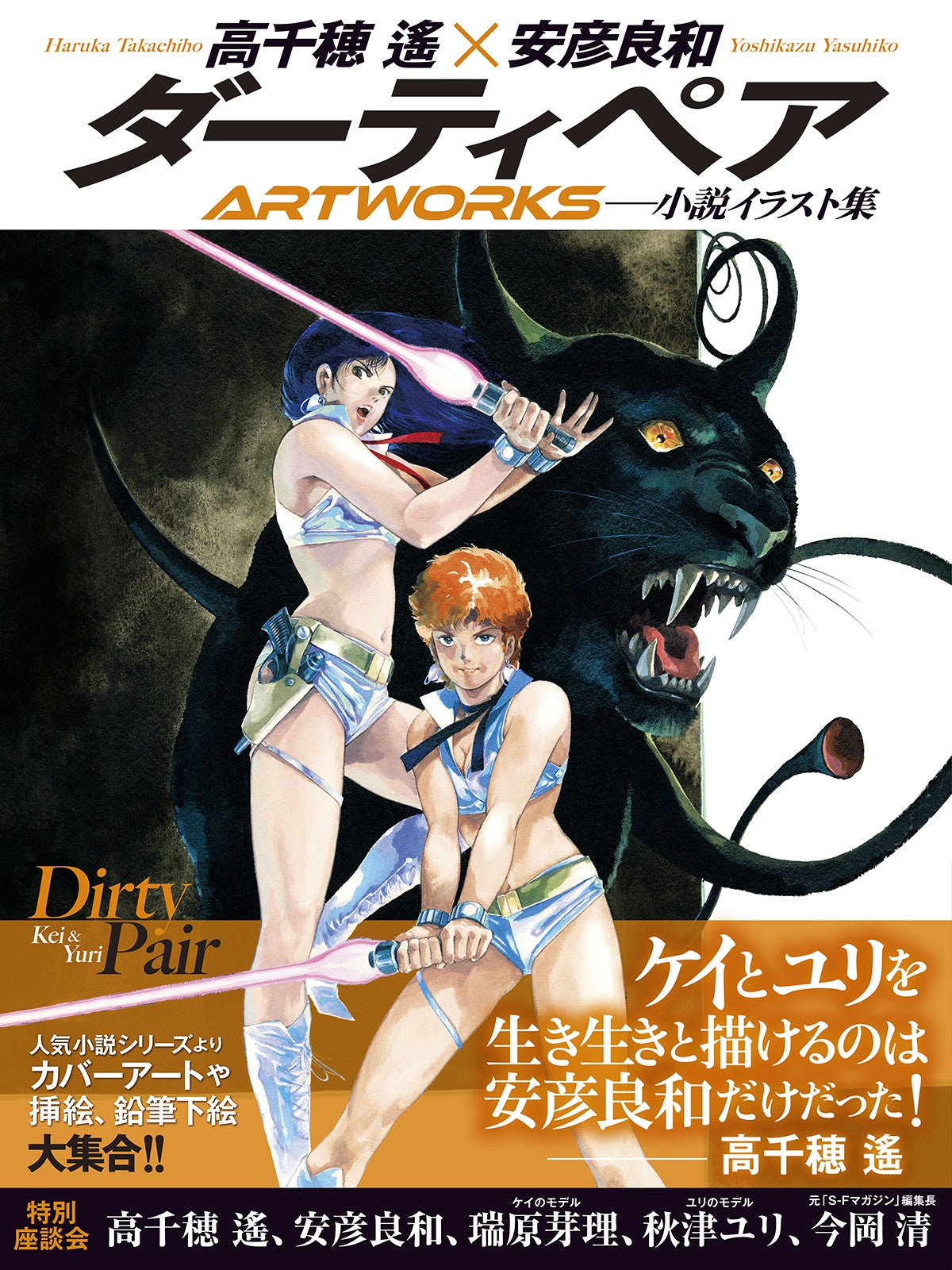 クラッシャージョウ × ダーティペア × 歴史画報 豪華イラスト3冊セット