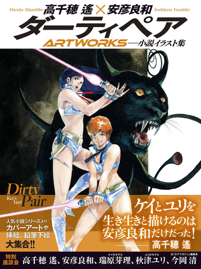 クラッシャージョウ × ダーティペア × 歴史画報 豪華イラスト3冊セット