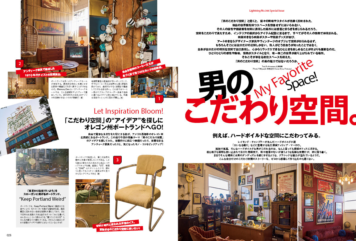 Lightning 2024年10月号 Vol.366「男のこだわり空間」（2024/8/30発売）