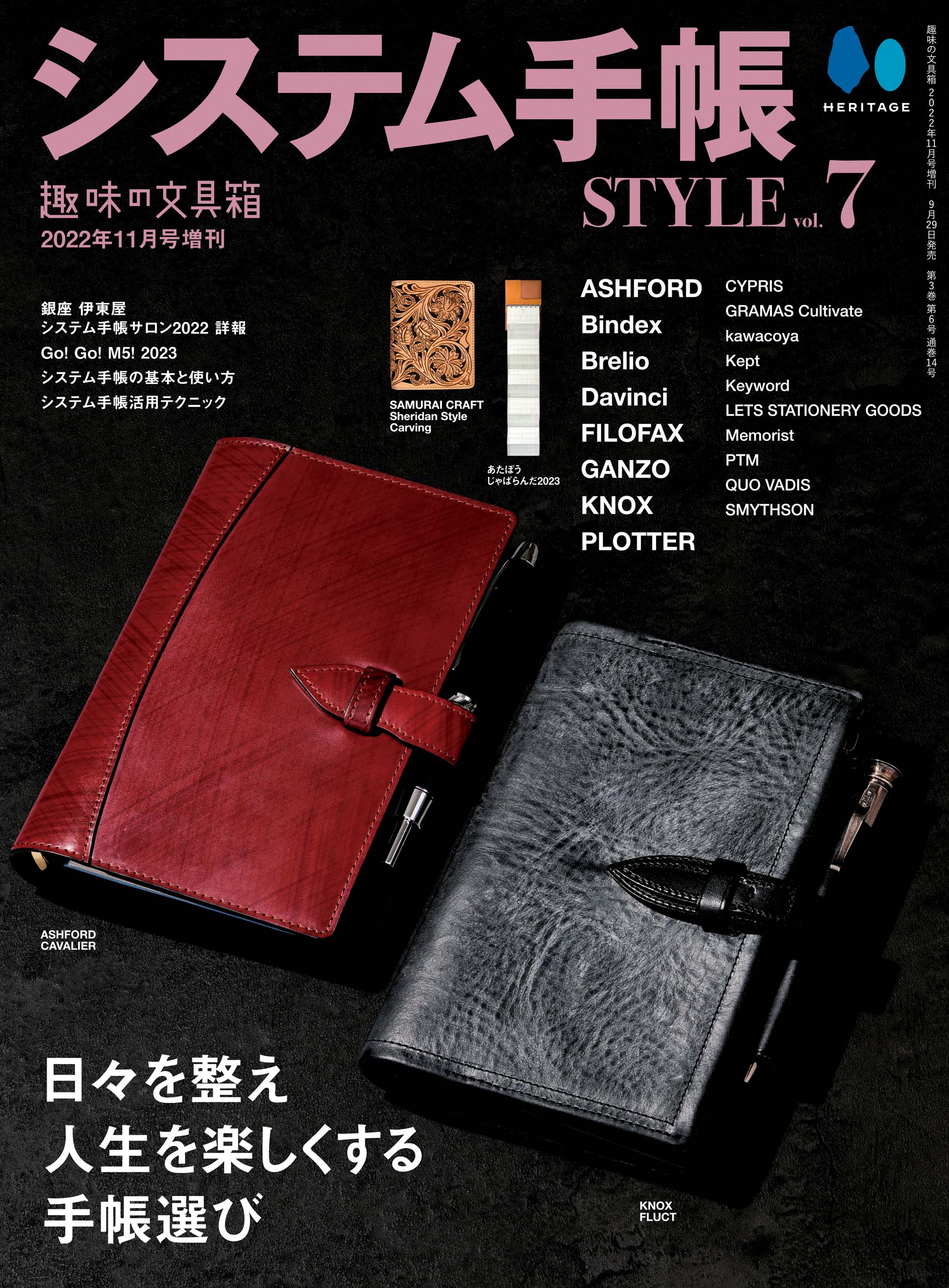 システム手帳STYLE vol.7 趣味の文具箱11月号増刊 9/29発売