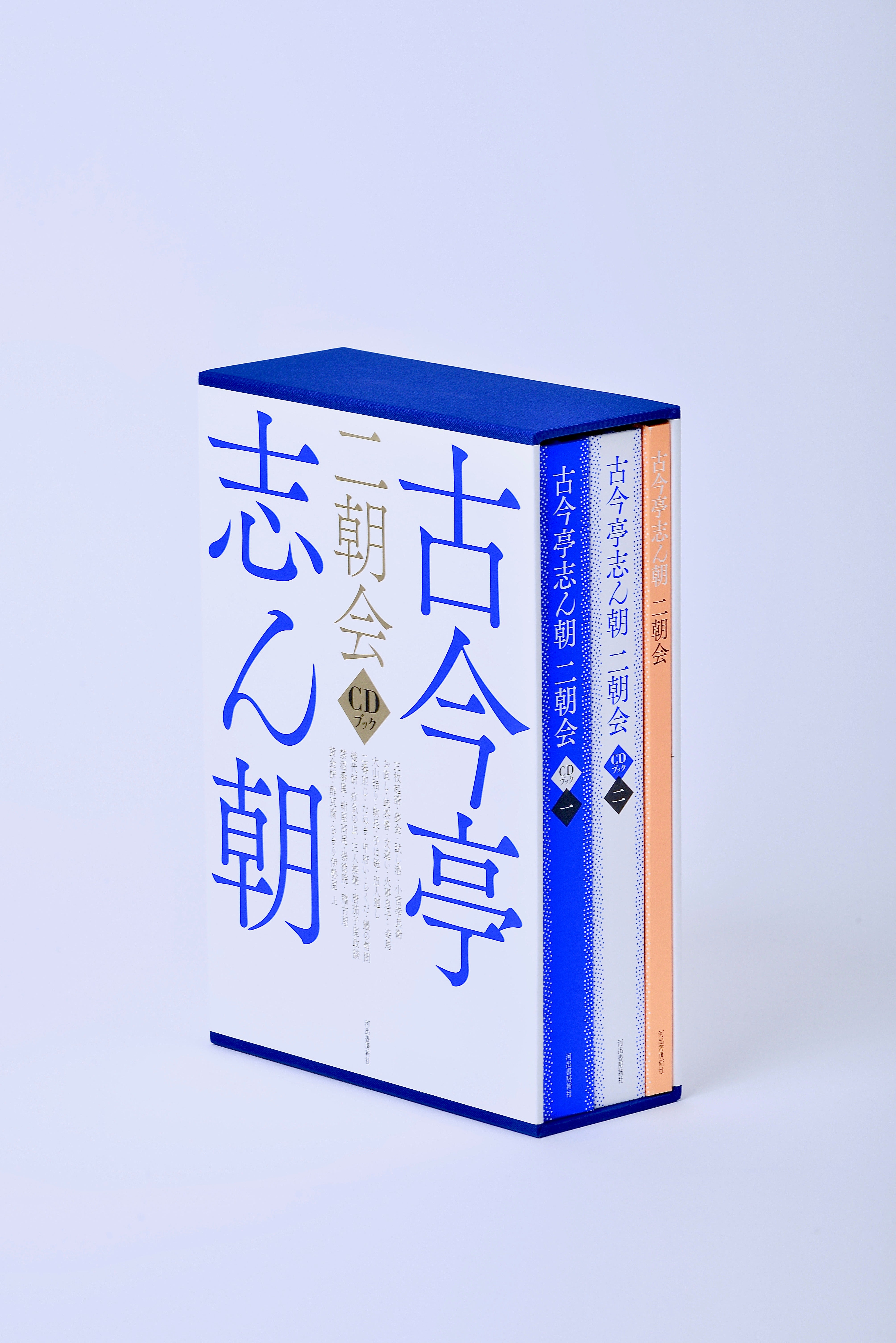 古今亭志ん朝　二朝会　CDブック