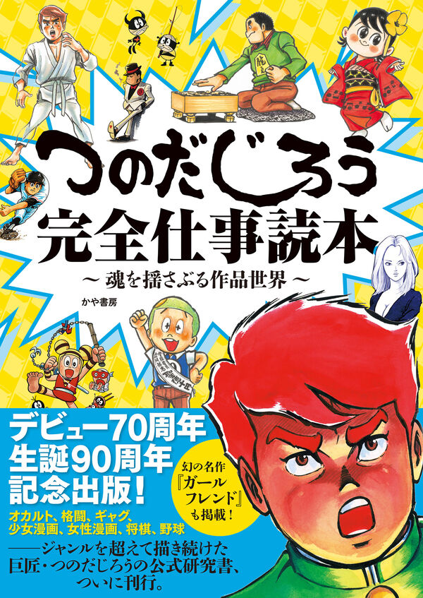 つのだじろう 恐怖新聞と画業70周年の軌跡セット – ヘリテージブックストア