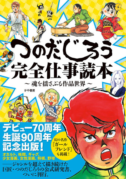 つのだじろう　恐怖新聞と画業70周年の軌跡セット