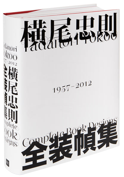 横尾忠則　全集・全装幀集・全ポスターセット