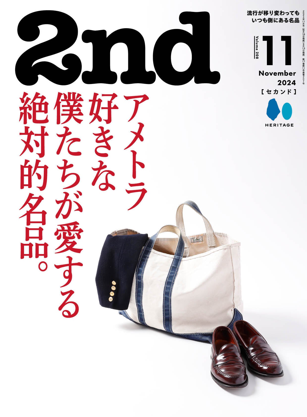 2nd 2024年11月号 Vol.208「アメトラ好きな僕たちが愛する絶対的名品。」（2024/9/13発売）