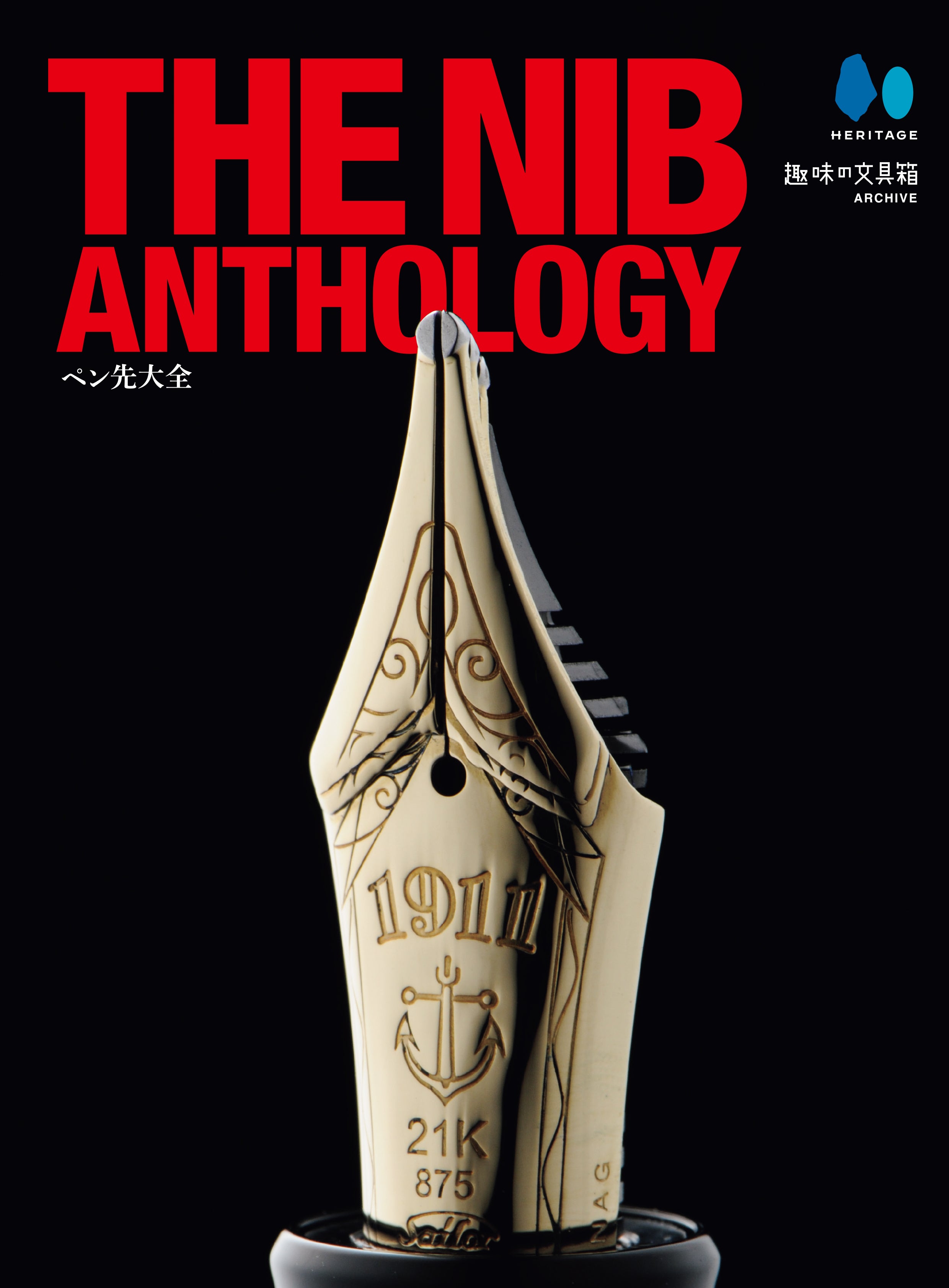 THE NIB ANTHOLOGY―ペン先大全―